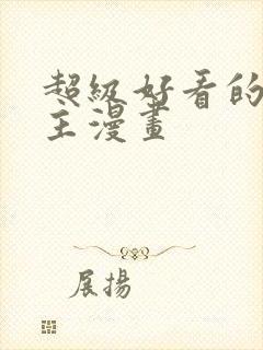 超级好看的双男主漫画