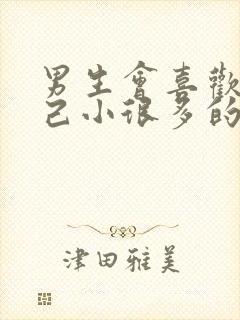 男生会喜欢比自己小很多的女生吗