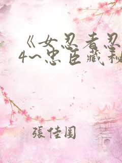 《女忍者忍法帖4~忠臣藏秘抄》