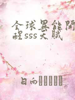 全球异能开局觉醒sss天赋