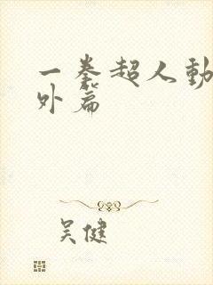 一拳超人动漫番外篇