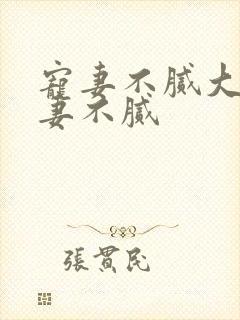 宠妻不腻大佬宠妻不腻