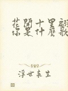花开十里翩翩为你是什么歌