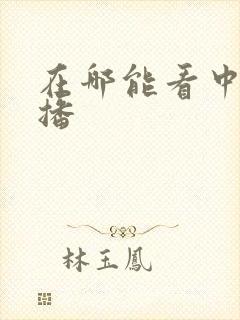 在哪能看中超直播