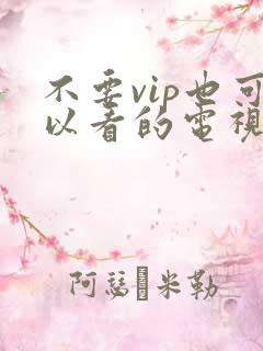 不要vip也可以看的电视剧