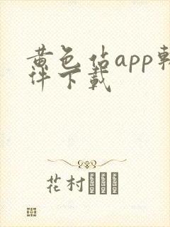 黄色站app软件下载