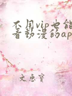 不用vip也能看动漫的app