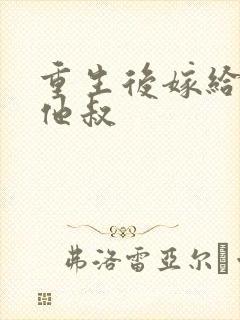 重生后嫁给男主他叔