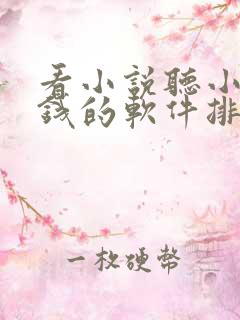 看小说听小说赚钱的软件排行榜