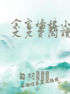 余家娇娘小说全文免费阅读无弹窗