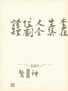 错位人生李小凡短剧全集在线观看