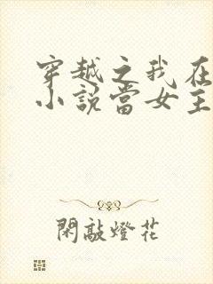 穿越之我在各个小说当女主女主角