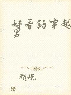 好看的穿越小说男