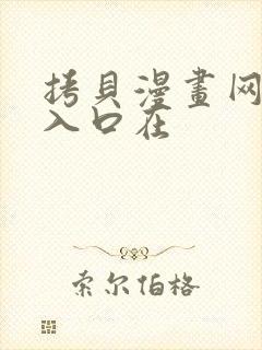 拷贝漫画网页版入口在