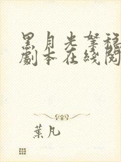 黑月光拿稳be剧本在线阅读全文