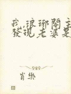 我,琅琊阁主,发现老婆是女帝免费阅读