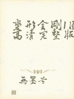 变形金刚1国语高清完整版