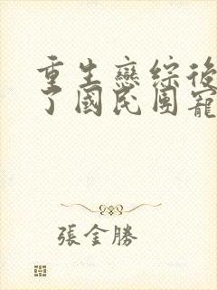 重生恋综后我成了国民团宠全文