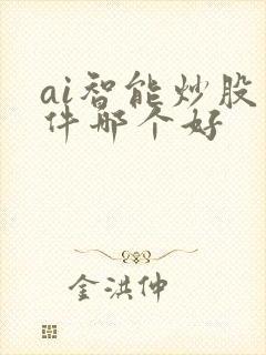 ai智能炒股软件哪个好