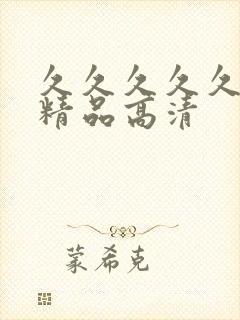 久久久久久国产精品高清