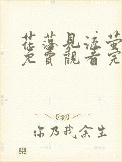 花落见流萤短剧免费观看完整版