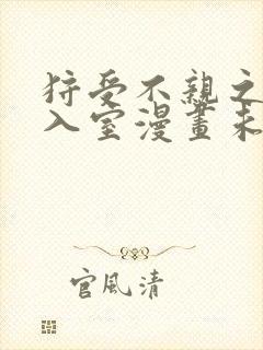 狩受不亲之引狼入室漫画未删减