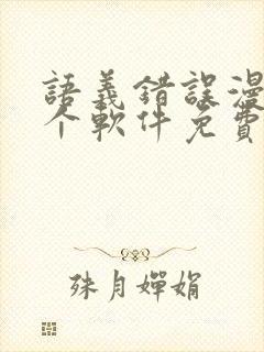 语义错误漫画哪个软件免费看