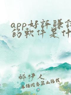 app好评赚钱的软件是什么