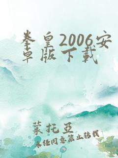 拳皇2006安卓版下载