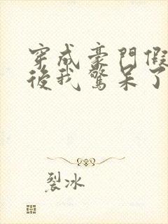 穿成豪门假少爷后我惊呆了