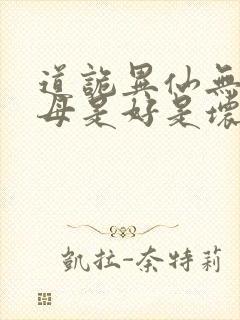 道诡异仙无生老母是好是坏