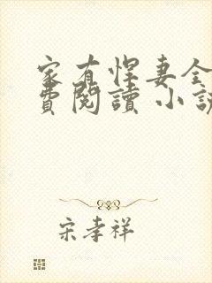 家有悍妻全文免费阅读 小说