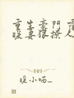 重生豪门 霍少暖妻狠撩人