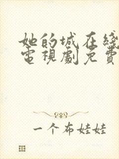 她的城在线观看电视剧免费