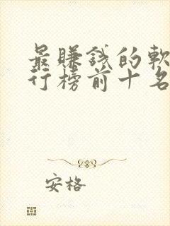 最赚钱的软件排行榜前十名