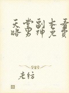 天堂副本看我攻略男神免费阅读