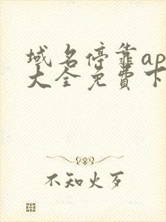 域名停靠app大全免费下载网站入