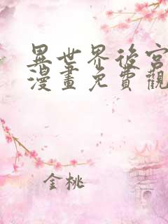 异世界后宫物语漫画免费观看