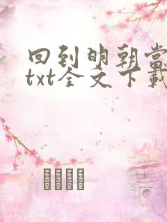 回到明朝当暴君txt全文下载