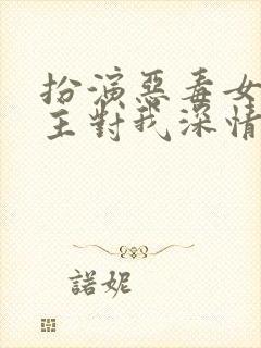 扮演恶毒女配男主对我深情沦陷