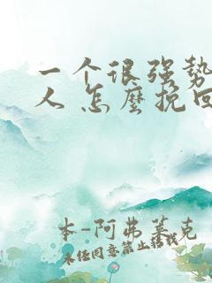 一个很强势的女人 怎么挽回感情