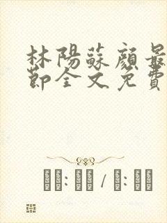 林阳苏颜最新章节全文免费阅读