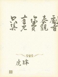 只有你泰剧第七集免费观看