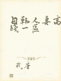 日韩人妻高清在线一区