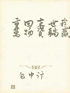 重回末世我靠亿万物资躺赢天灾