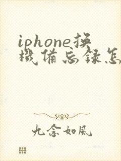 iphone换机备忘录怎么恢复