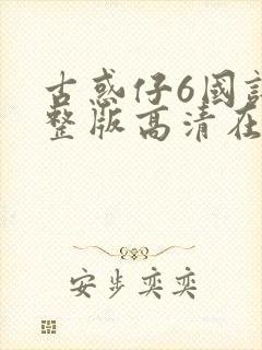 古惑仔6国语完整版高清在线观看