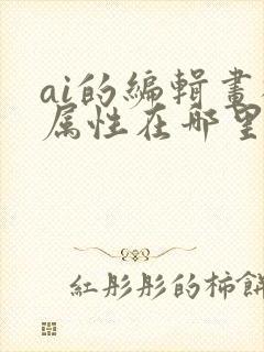 ai的编辑画板属性在哪里