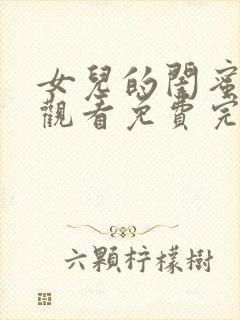 女儿的闺蜜在线观看免费完整版电视剧