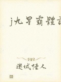 j九星霸体诀